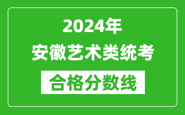 2024年安徽藝術類統考合格分數線(含歷年藝考成績合格線)