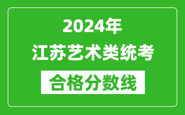 2024年江蘇藝術類統考合格分數線(含歷年藝考成績合格線)