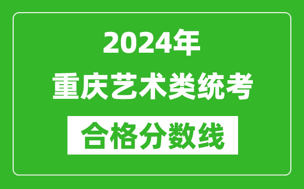 2024年重慶藝術類統考合格分數線(含歷年藝考成績合格線)