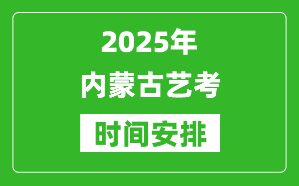 2025年內蒙古藝考時間具體是什么時候?