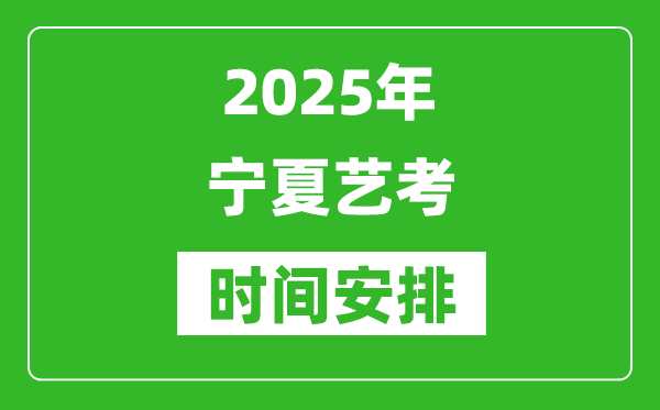 2025年寧夏藝考時間具體是什么時候?