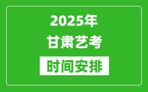 2025年甘肅藝考時間具體是什么時候?
