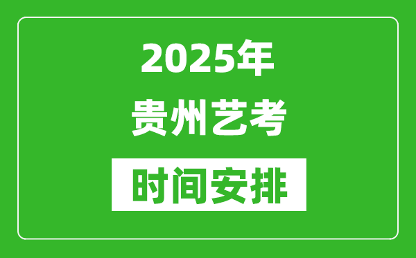 2025年貴州藝考時間具體是什么時候？