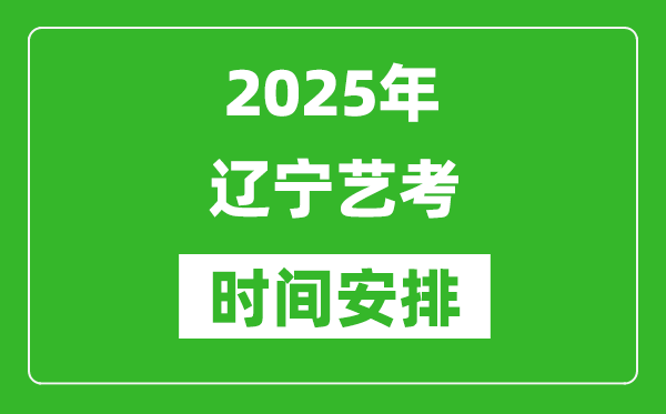 2025年遼寧藝考時間具體是什么時候?