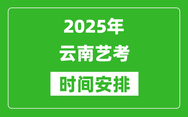 2025年云南藝考時間具體是什么時候?