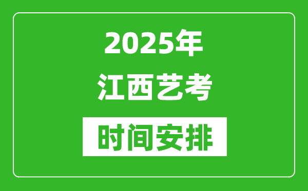 2025年江西藝考時間具體是什么時候？