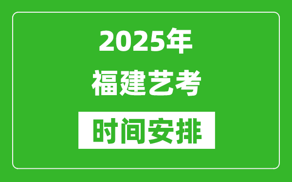 2025年福建藝考時間具體是什么時候?