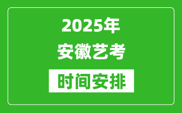 2025年安徽藝考時間具體是什么時候？