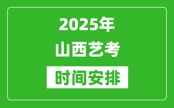 2025年山西藝考時間具體是什么時候?
