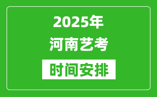 2025年河南藝考時間具體是什么時候？