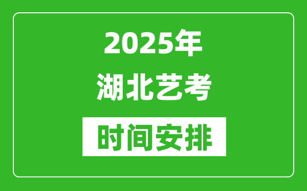 2025年湖北藝考時間具體是什么時候?