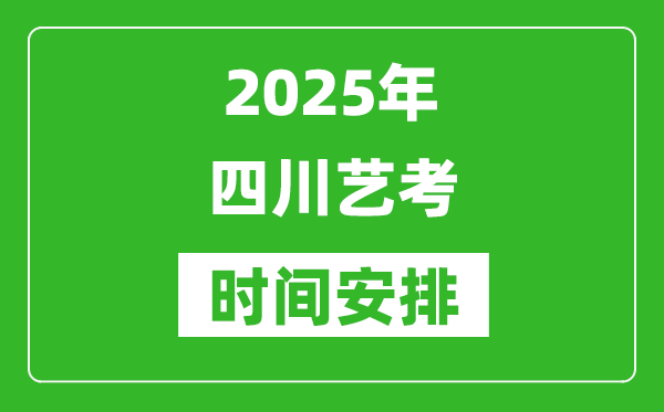 2025年四川藝考時間具體是什么時候？