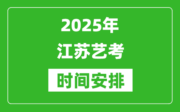 2025年江蘇藝考時間具體是什么時候?