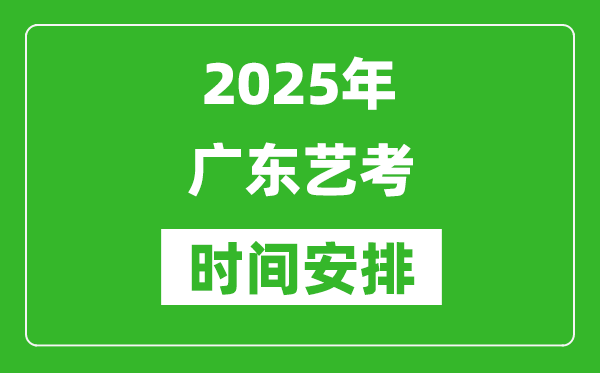2025年廣東藝考時(shí)間具體是什么時(shí)候?