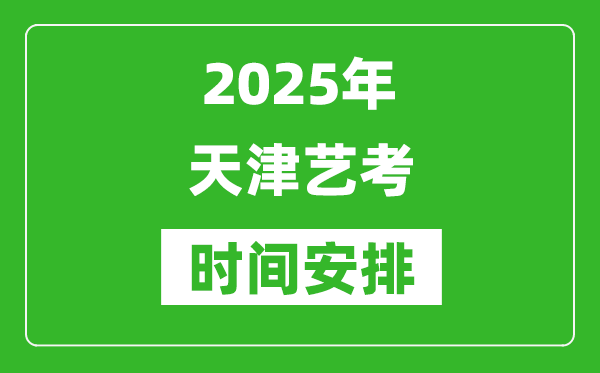 2025年天津藝考時間具體是什么時候?