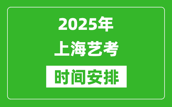 2025年上海藝考時間具體是什么時候?