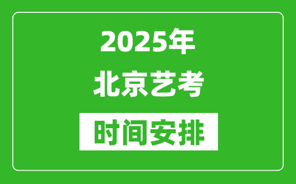 2025年北京藝考時間具體是什么時候？