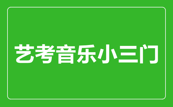 藝考音樂小三門指的是哪幾門?