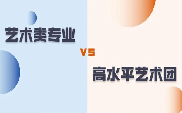 藝術類專業(yè)和高水平藝術團有什么區(qū)別?
