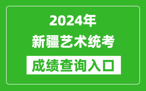 2024年新疆藝術統考成績查詢入口網址(https://www.xjzk.gov.cn/)