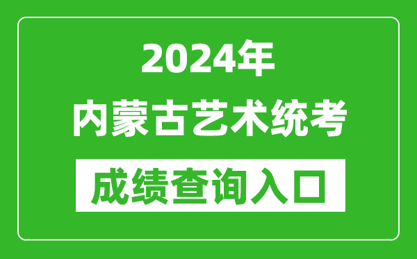 2024年內蒙古藝術統考成績查詢入口網址(https://www.nm.zsks.cn/)
