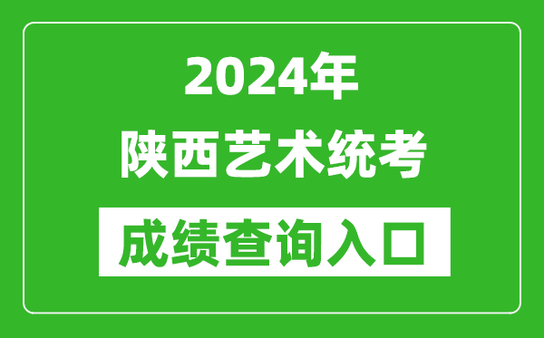 2024年陜西藝術統考成績查詢入口網址(http://www.sneea.cn/)