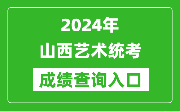 2024年山西藝術統考成績查詢入口網址(http://www.sneea.cn/)