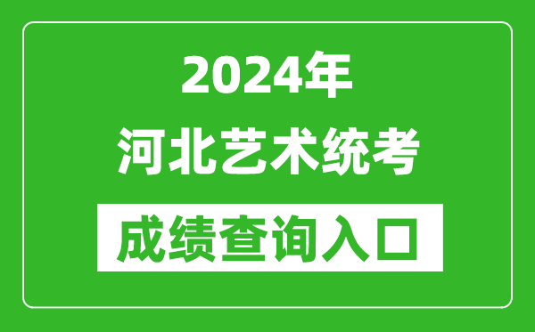 2024年河北藝術統考成績查詢入口網址(http://www.hebeea.edu.cn/)
