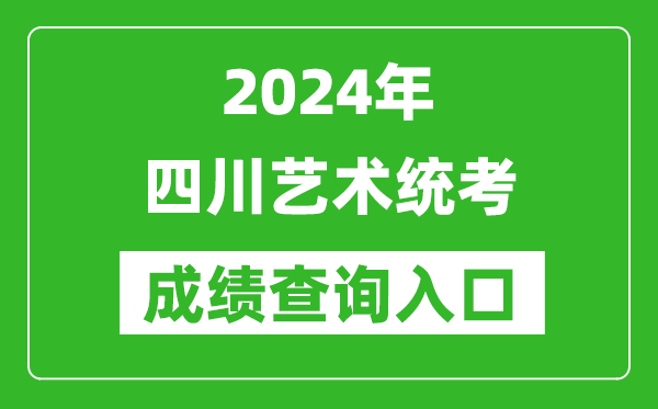 2024年四川藝術統考成績查詢入口網址(https://www.sceea.cn/)