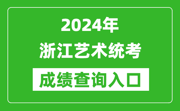 2024年浙江藝術統考成績查詢入口網址(https://www.zjzs.net/)
