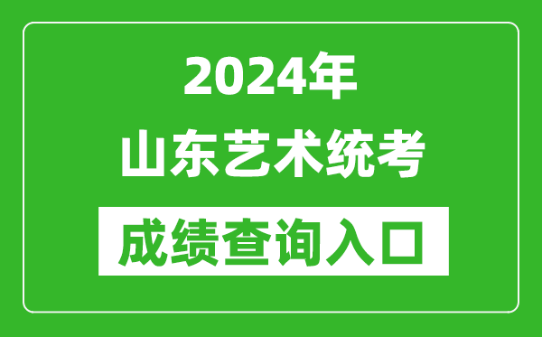 2024年山東藝術統考成績查詢入口網址(https://www.sdzk.cn/)