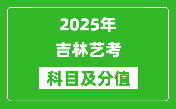 2025年吉林藝考科目及分值設置,吉林藝考滿分是多少