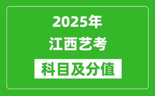 2025年江西藝考科目及分值設置,江西藝考滿分是多少