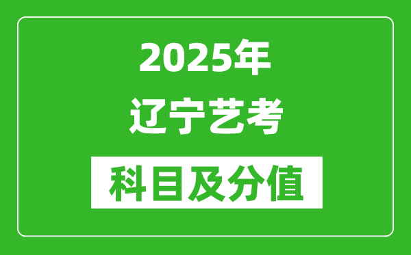 2025年遼寧藝考科目及分值設置,遼寧藝考滿分是多少