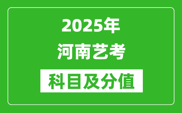 2025年河南藝考科目及分值設置,河南藝考滿分是多少