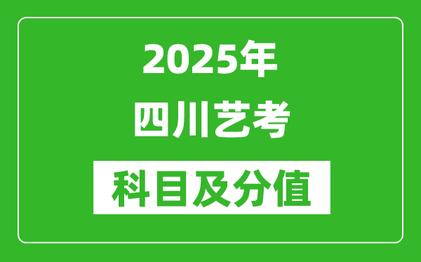 2025年四川藝考科目及分值設置,四川藝考滿分是多少