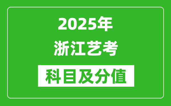 2025年浙江藝考科目及分值設置,浙江藝考滿分是多少