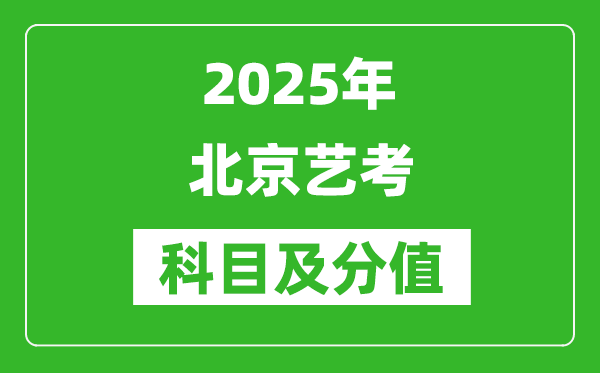 2025年北京藝考科目及分值設(shè)置,北京藝考滿(mǎn)分是多少