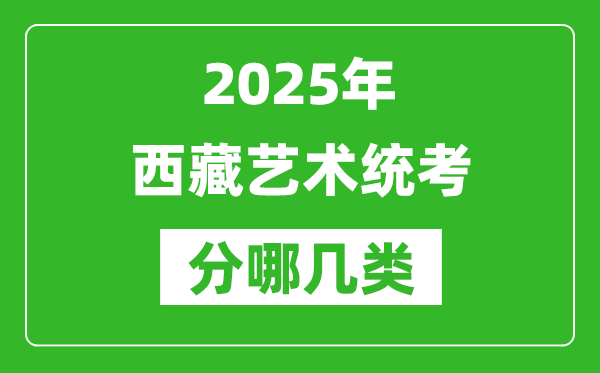 2025年西藏藝術統考類型分哪幾種,都有什么項目?