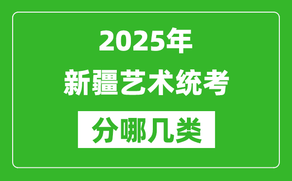 2025年新疆藝術統(tǒng)考類型分哪幾種,都有什么項目?