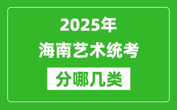 2025年海南藝術統考類型分哪幾種,都有什么項目?