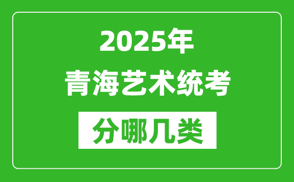 2025年青海藝術統考類型分哪幾種,都有什么項目?