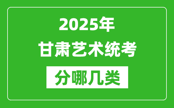 2025年甘肅藝術統考類型分哪幾種,都有什么項目?