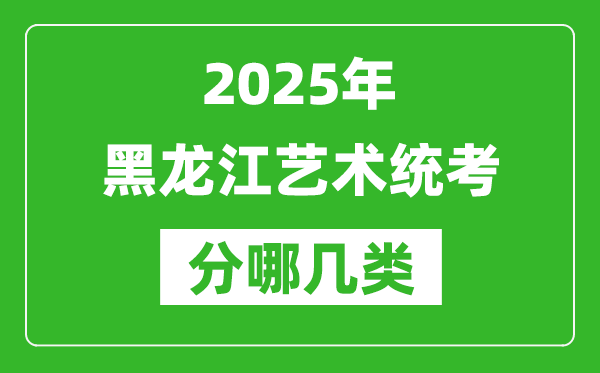 2025年黑龍江藝術統考類型有哪幾種？
