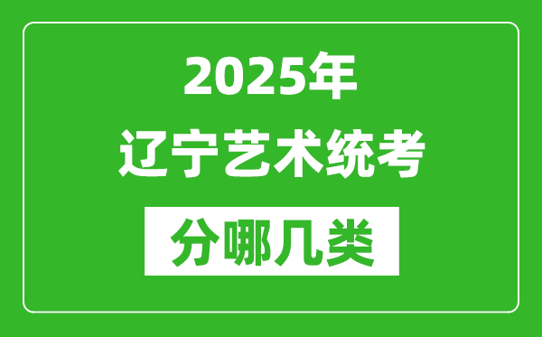 2025年遼寧藝術統考類型有哪幾種?