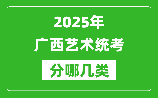 2025年廣西藝術統考類型有哪幾種？