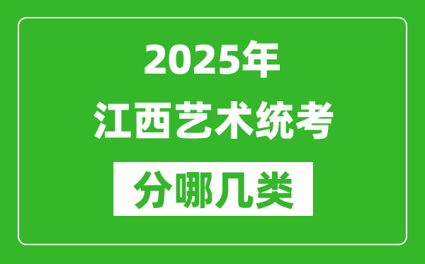 2025年江西藝術(shù)統(tǒng)考類(lèi)型有哪幾種?