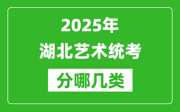 2025年湖北藝術統考類型有哪幾種?