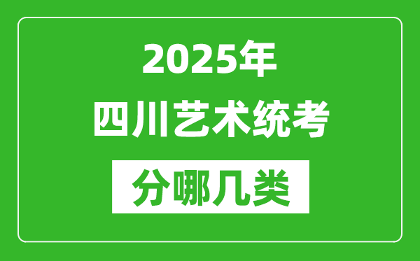 2025年四川藝術(shù)統(tǒng)考類型有哪幾種?