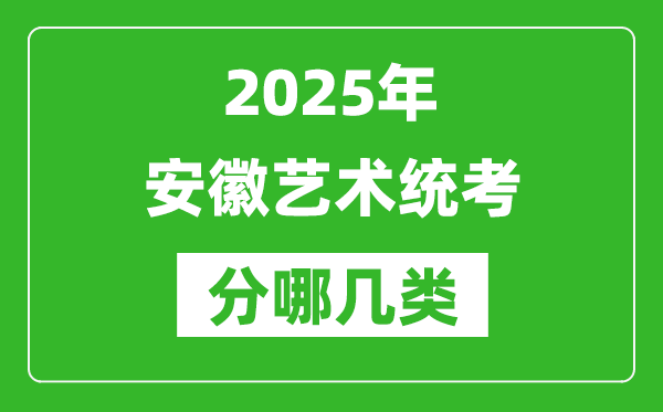 2025年安徽藝術統考類型有哪幾種?
